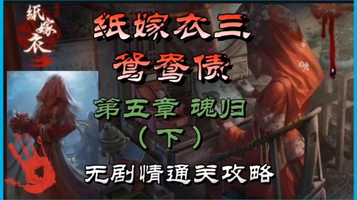 纸嫁衣三鸳鸯债第五章魂归(下)无剧情通关攻略截图