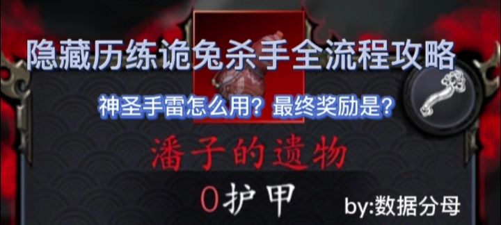 捕盗行纪隐藏历练诡兔杀手全流程攻略截图