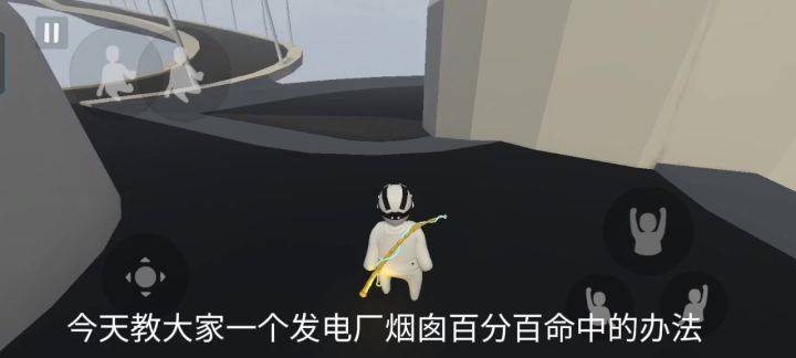 发电站跳烟囱百分百成功小技巧截图