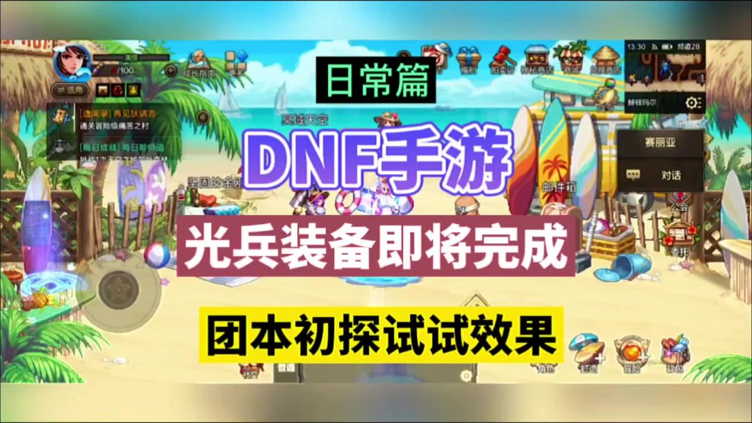 DNF手游：光兵装备即将完成，团本初探试试效果！截图