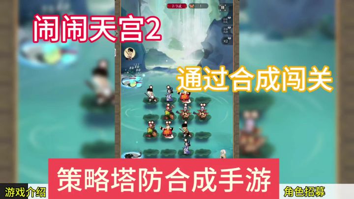 十分有趣的神话题材策略合成塔防手游,闹闹天宫2。截图