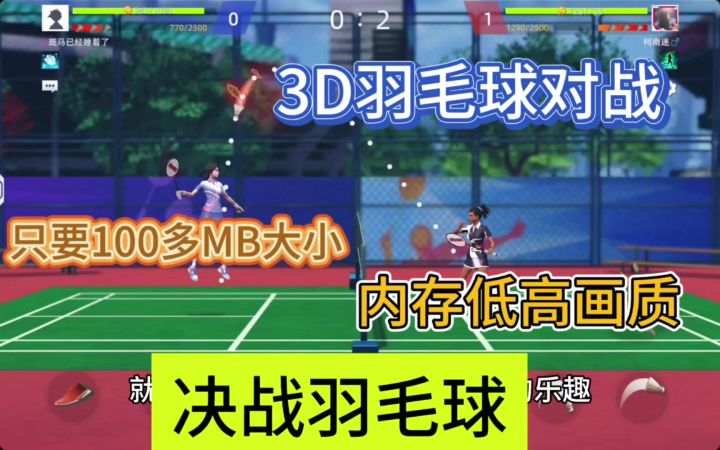 这游戏居然100多MB内存,就能体验高清3D画质的羽毛球对战。截图