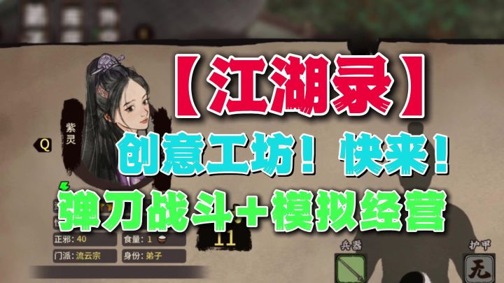 好玩!赶紧开创意工坊!《江湖录》武侠模拟经营独游试玩分享截图