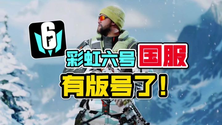 彩虹六号国服获得版号!有企鹅加入的彩六手游会怎样?截图