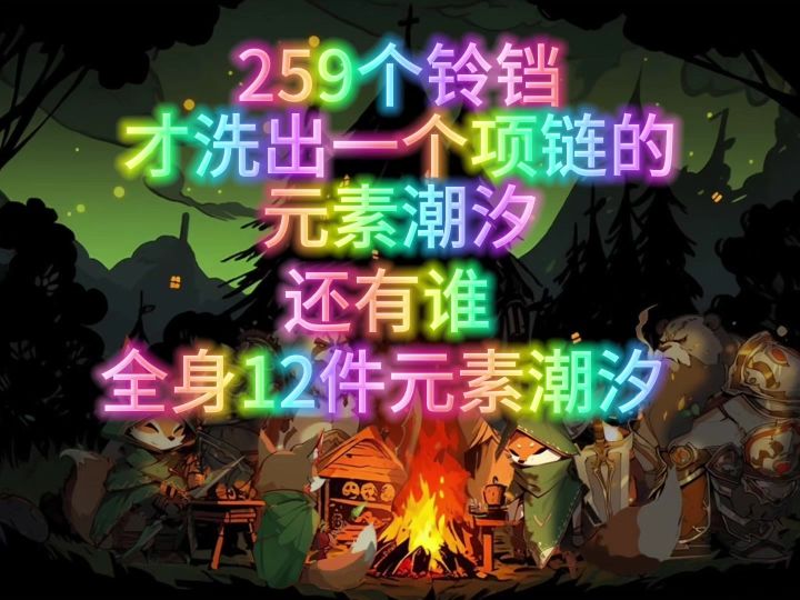 259个铃铛才成一个元素!终于毕业!截图