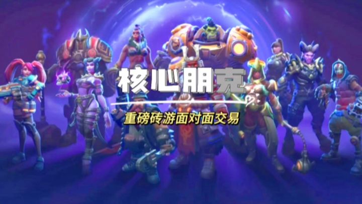 重磅砖游:核心朋克,官方表示游戏内所有产出都可以面对面交易!截图