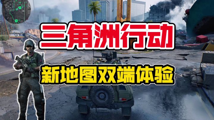 三角洲行动新地图临界点双端试玩!刺激战斗体验【游多好玩#49】截图
