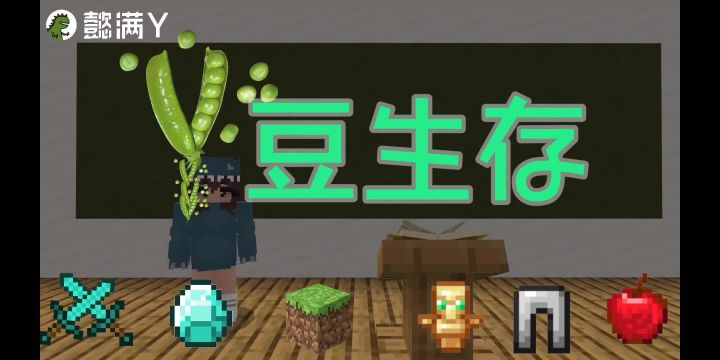 Y豆生存,第1期,想致富先撸树,生存大师,建筑之王截图