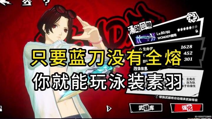 【P5X】我看谁还熔蓝刀,泳装素羽没有美波也能玩!截图