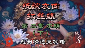 纸嫁衣四红丝缠第二章不期（下）无剧情通关攻略