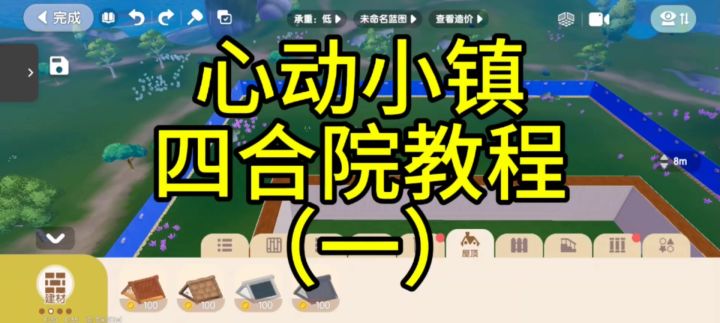 心动小镇四合院教程截图