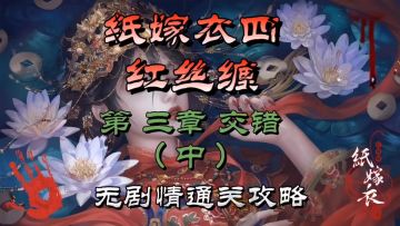 纸嫁衣四红丝缠第三章交错（中）无剧情通关攻略