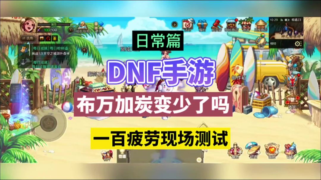 DNF手游：布万加炭少了吗？一百疲劳现场测试！截图