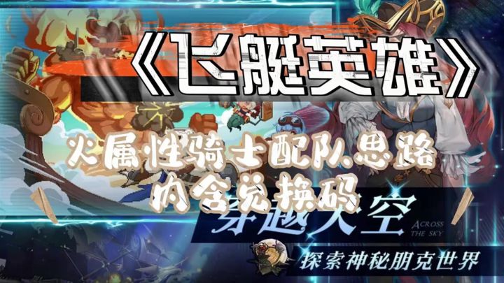 ［飞艇英雄］攻略截图