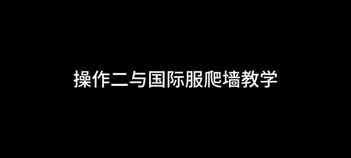 如果你还不会爬墙 那么你有福啦!!截图