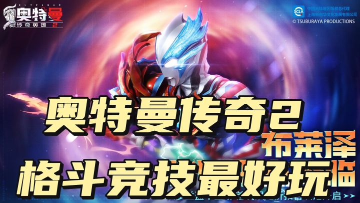奥特曼传奇2,格斗竞技最好玩截图