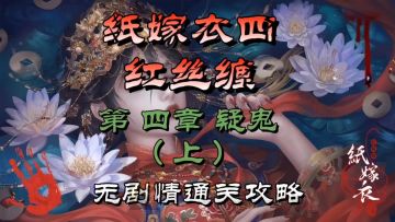 纸嫁衣四红丝缠第四章疑鬼（上）无剧情通关攻略