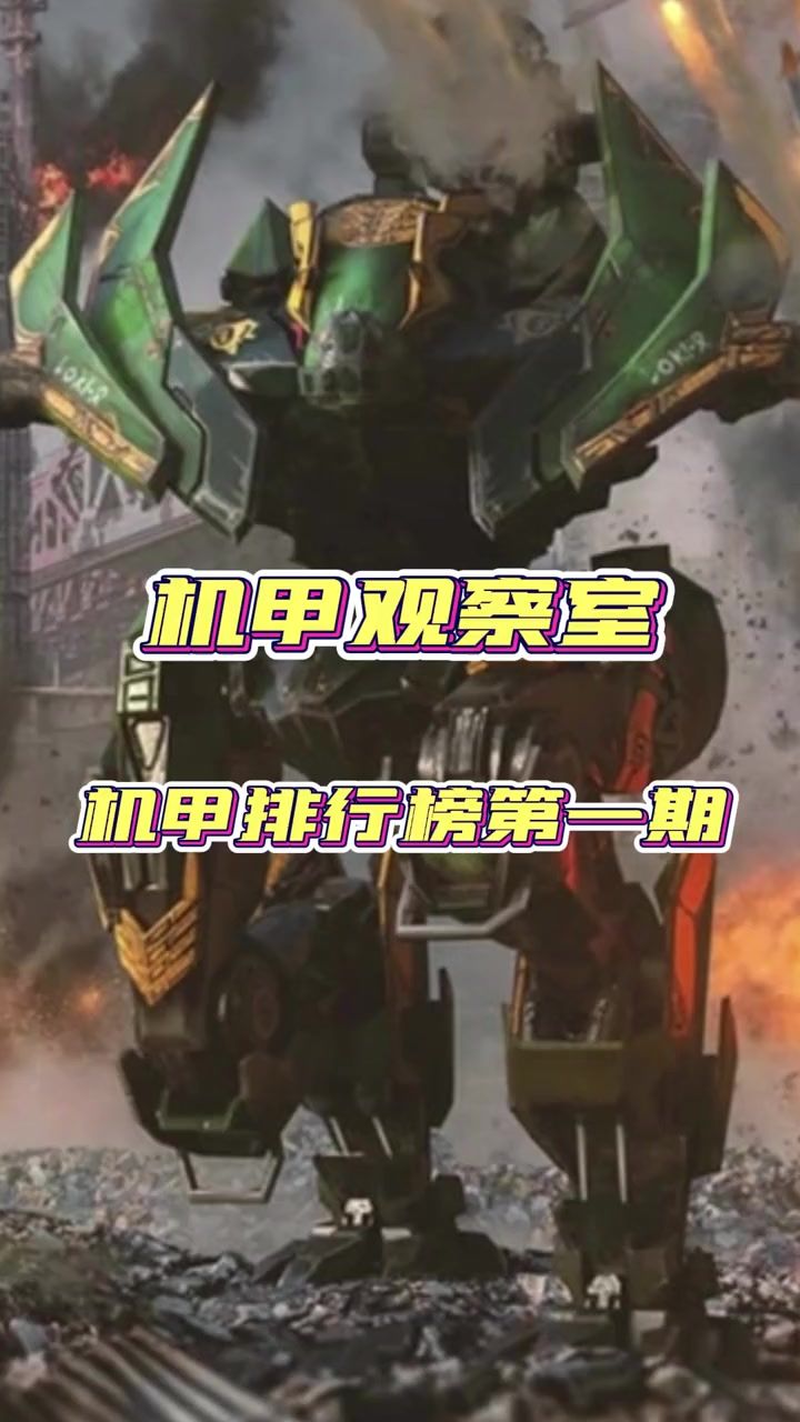 【机甲观察室】机甲TOP10排行榜（第一期） cr:机甲战队观察员截图
