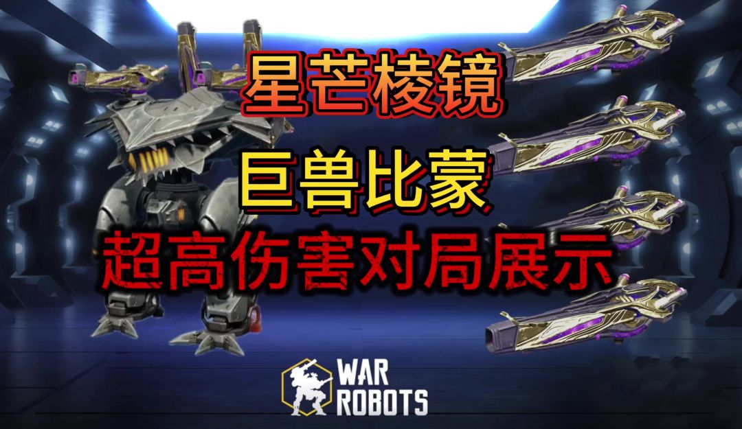 实战展示，伤害超模。 cr:机甲战队 – 晴羽截图