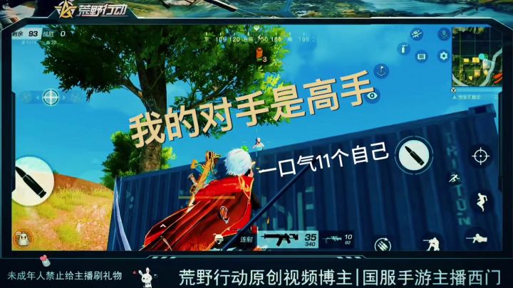 荒野行动我的对手是高手截图