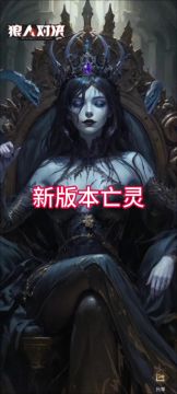 削弱后的亡灵