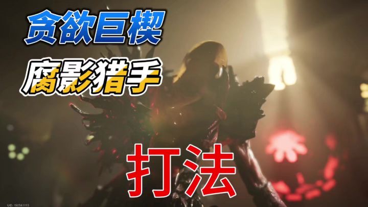 贪欲巨楔副本～腐影猎手打法截图