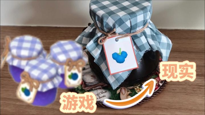 【心动小镇】我复刻了心动小镇里的蓝莓果酱截图