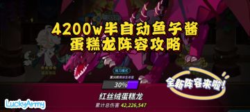 【饼干人黑海传说共创】全新4200w半自动鱼子酱蛋糕龙阵容攻略