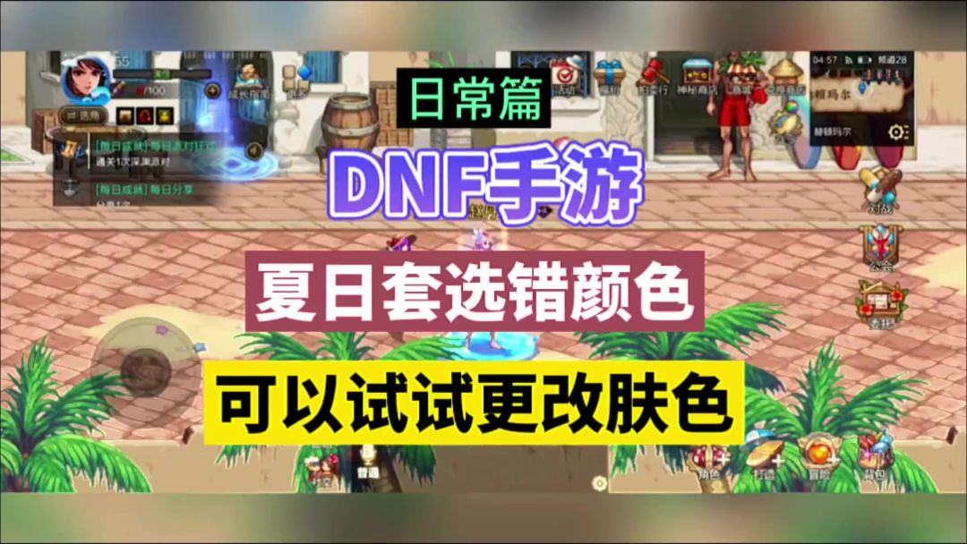 DNF手游：夏日套选错颜色，可以试试更改肤色！截图