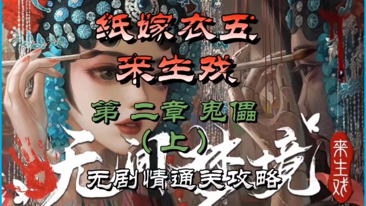 纸嫁衣五来生戏第二章鬼儡(上)无剧情通关攻略截图