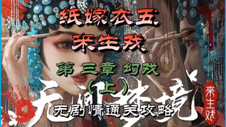 纸嫁衣五来生戏第三章幻戏(上)无剧情通关攻略截图