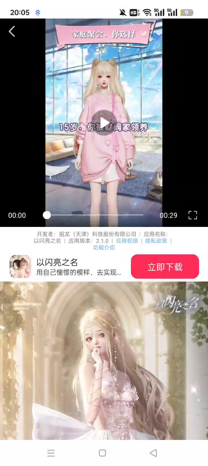 在番茄小说看到以闪的广告截图