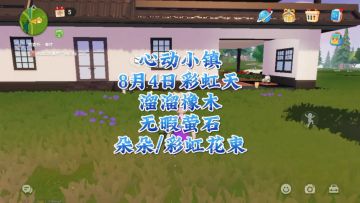 心动小镇:彩虹天朵朵三个彩虹花束/溜溜橡木/无暇萤石地图位置