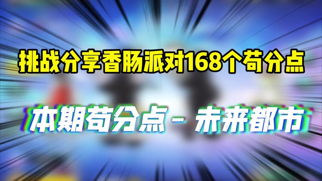 香肠派对：挑战分享168个苟分点，超新星未来都市截图