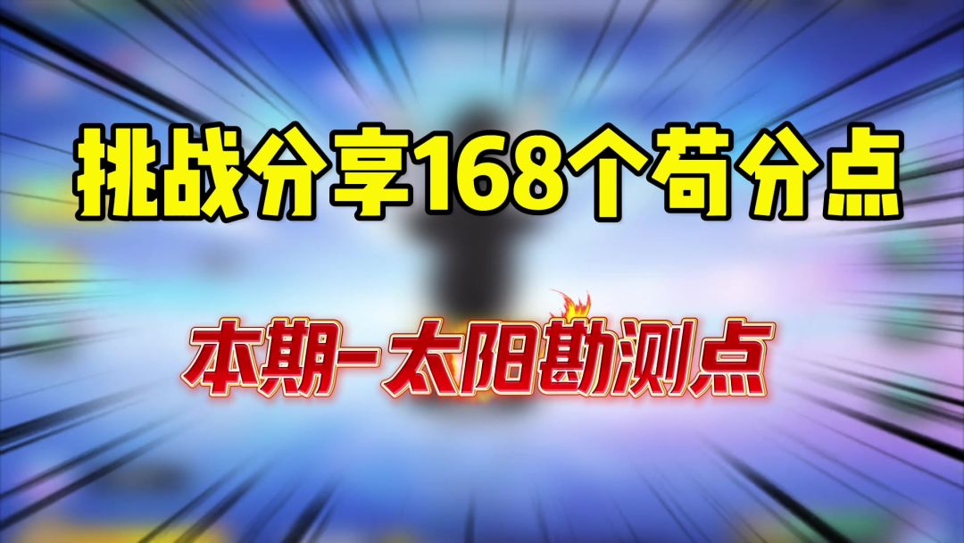 香肠派对：挑战分享168个苟分点，超新星太阳勘测点截图