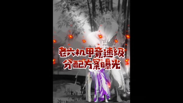 老六墨不逆机甲竞速级分配方案截图