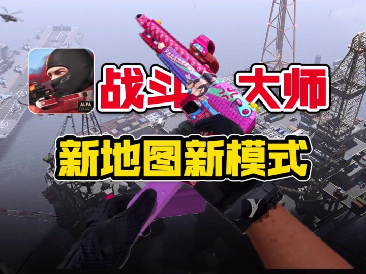 战斗大师也有恶魔岛了？全新地图和模式照样能打！截图