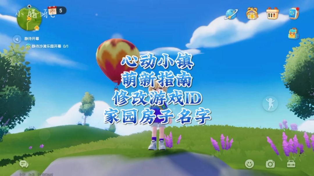 心动小镇:游戏昵称/家园名字怎么改视频攻略截图