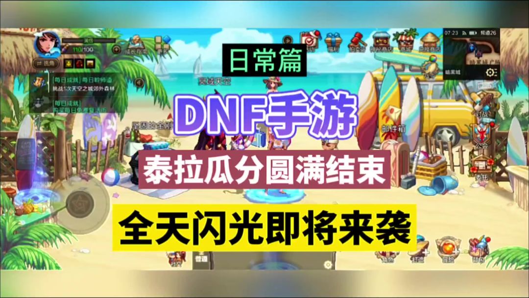 DNF手游：泰拉瓜分圆满结束，全天闪光即将来袭！截图