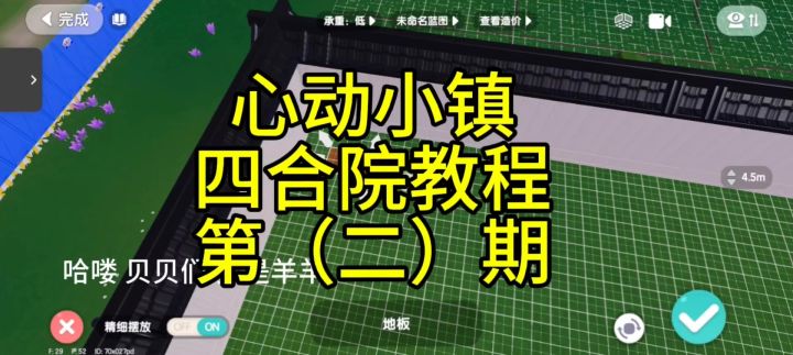 心动小镇简单四合院教程截图