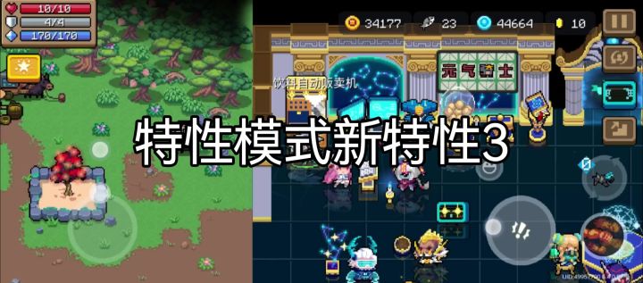 元气骑士特性版本新特性3—特性模式的因子失灵了截图