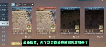 最新版本，两个帮会隐藏成就解锁攻略来了