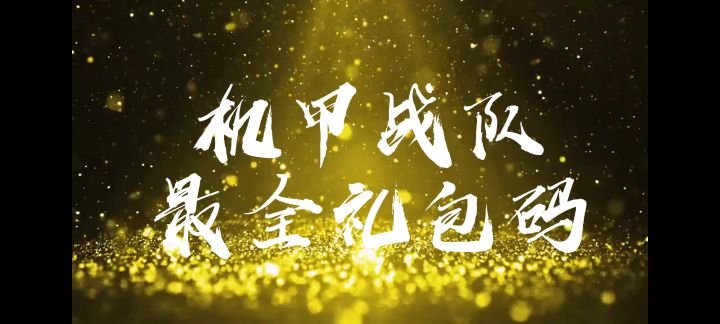 机甲战队最全礼包码截图