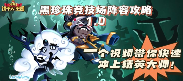 【饼干人黑海传说共创】黑珍珠竞技场阵容攻略1.0截图