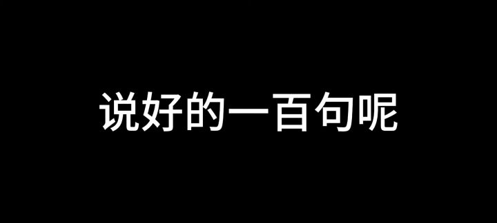 说好的一百句呢截图