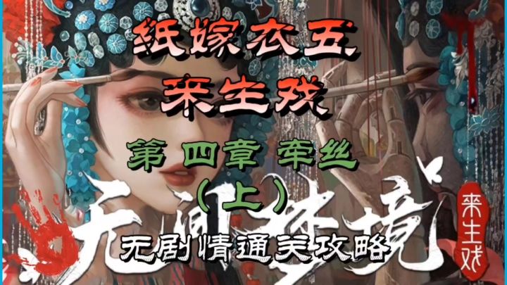 纸嫁衣五来生戏第四章牵丝(上)无剧情通关攻略截图
