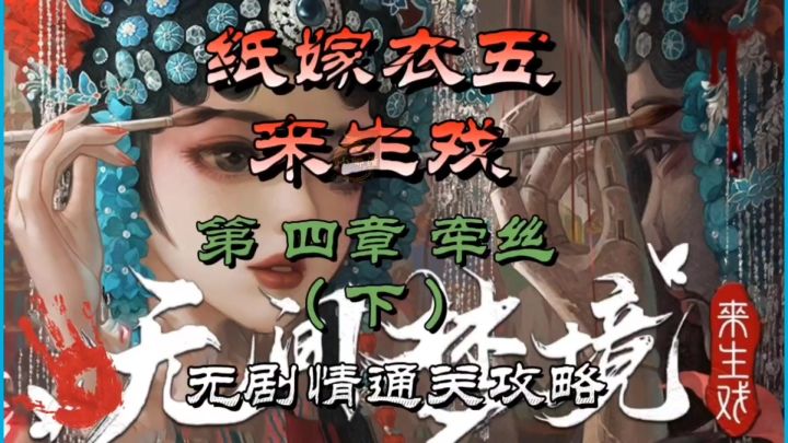 纸嫁衣五来生戏第四章牵丝(下)无剧情通关攻略截图