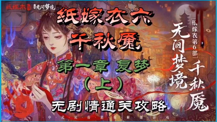 纸嫁衣六千秋魇第一章复梦(上)无剧情通关攻略截图
