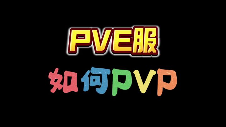 PVE服如何进行PVP决斗截图