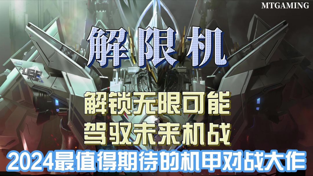 2024年我最期待的机甲对战大作❗❗❗西山居打造的科幻对战巅峰体验截图